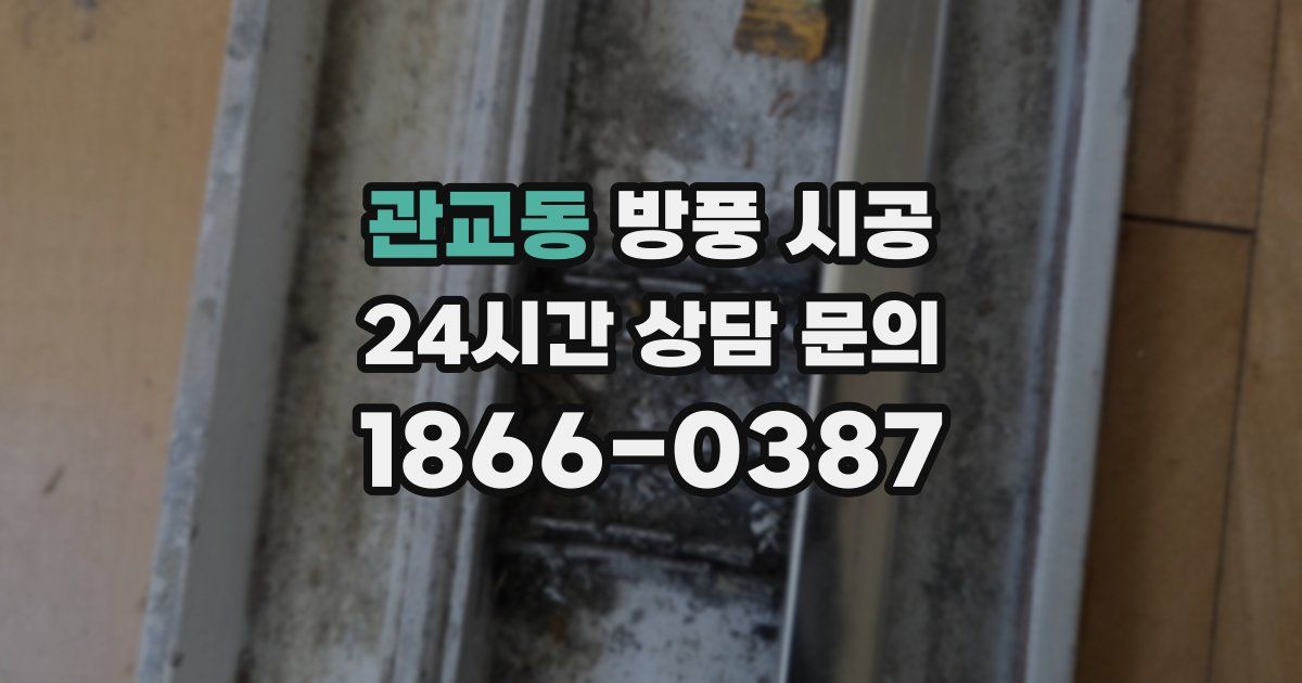 관교동 방풍 시공