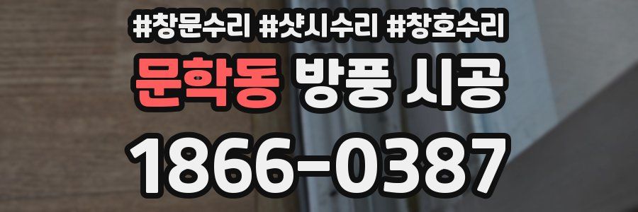 문학동 방풍 시공