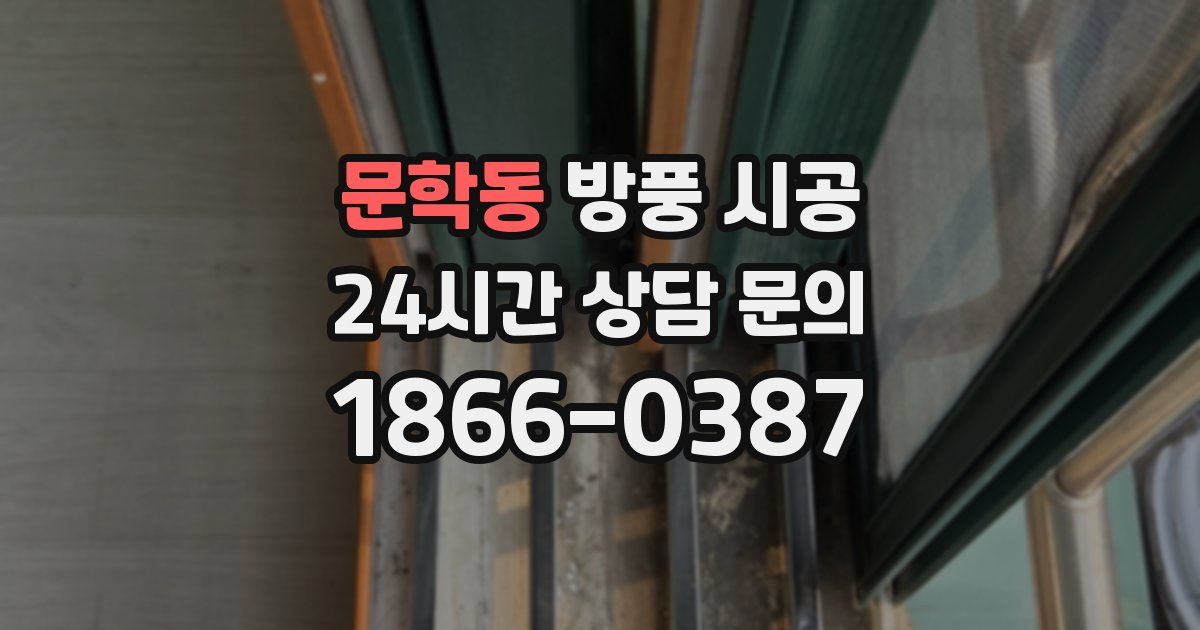 문학동 방풍 시공