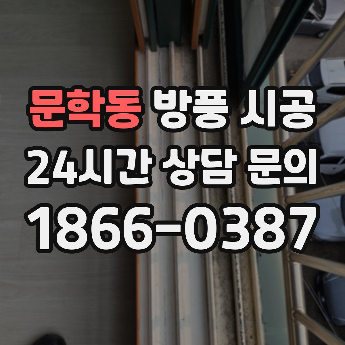 문학동 방풍 시공