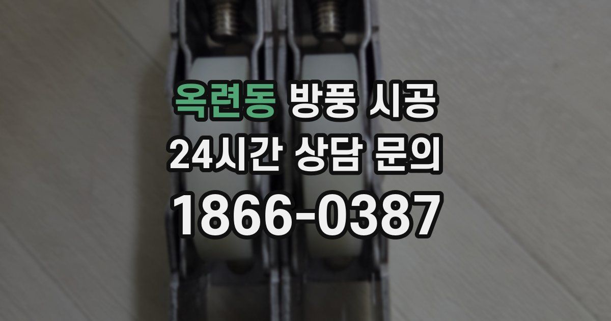 옥련동 방풍 시공