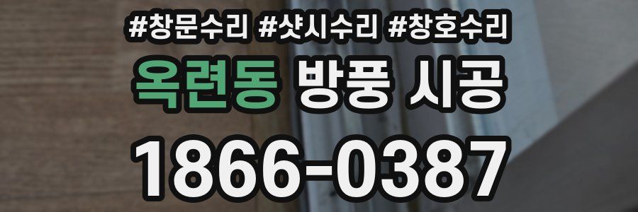 옥련동 방풍 시공