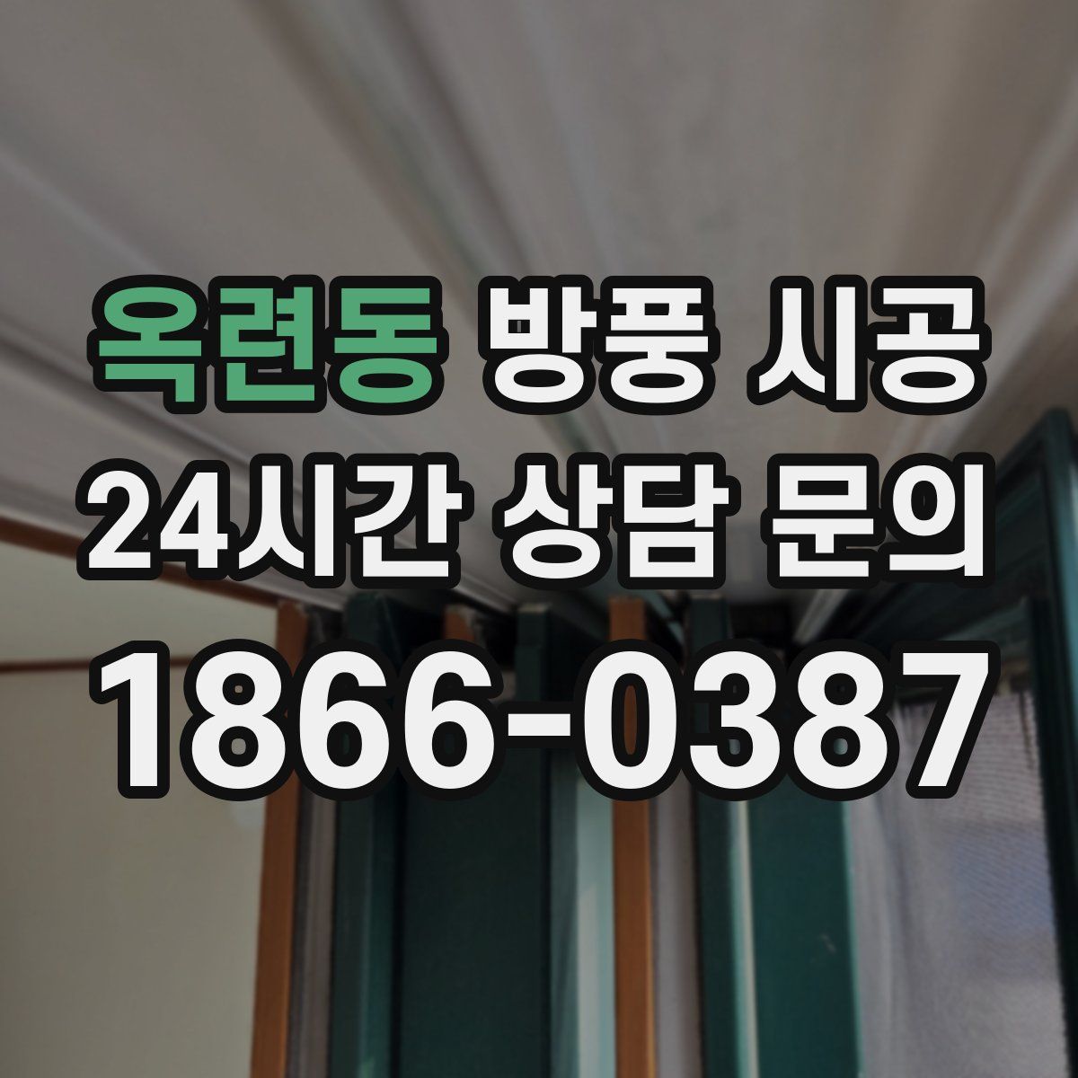 옥련동 방풍 시공