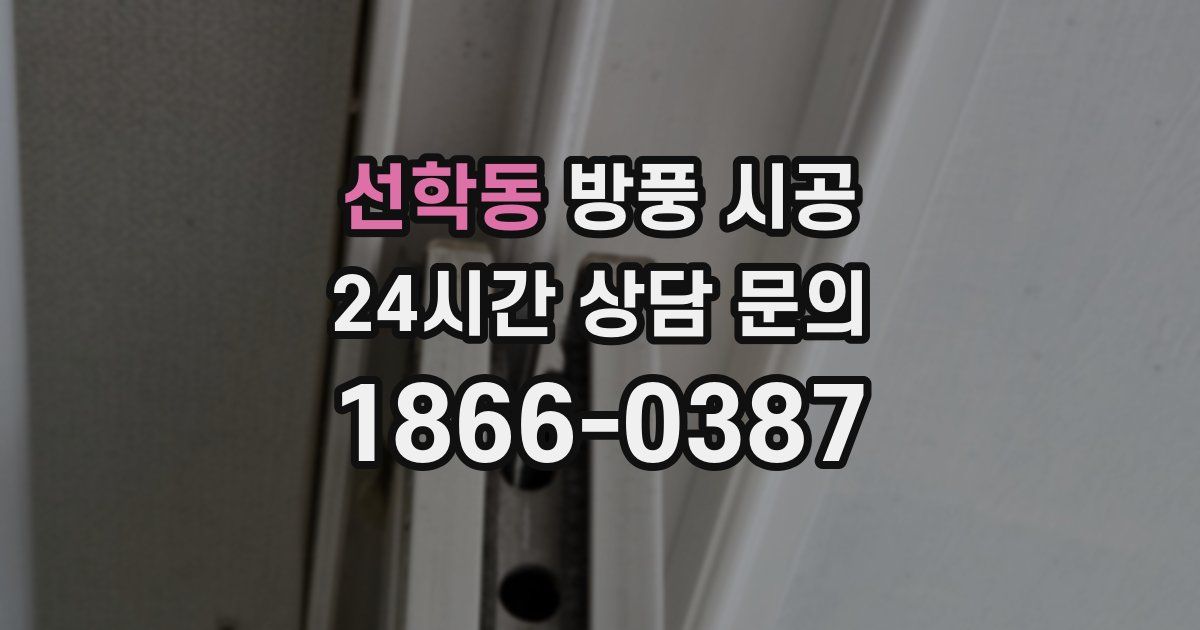선학동 방풍 시공