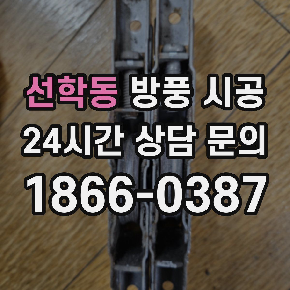 선학동 방풍 시공