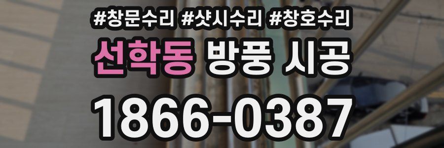 선학동 방풍 시공