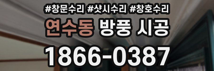 연수동 방풍 시공