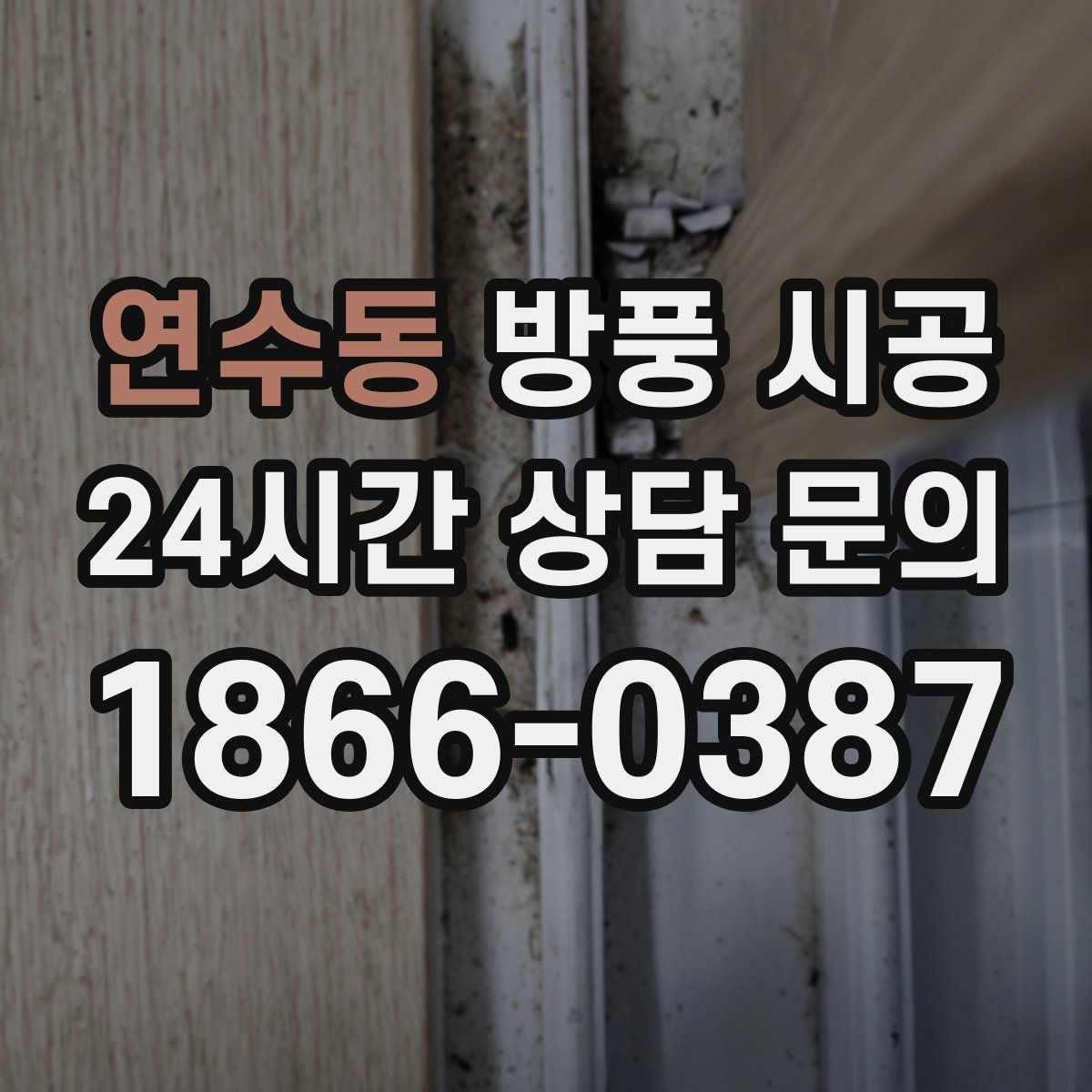 연수동 방풍 시공