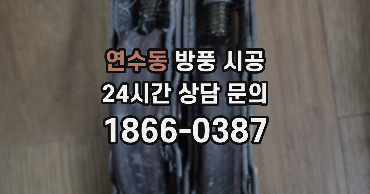 연수동 방풍 시공