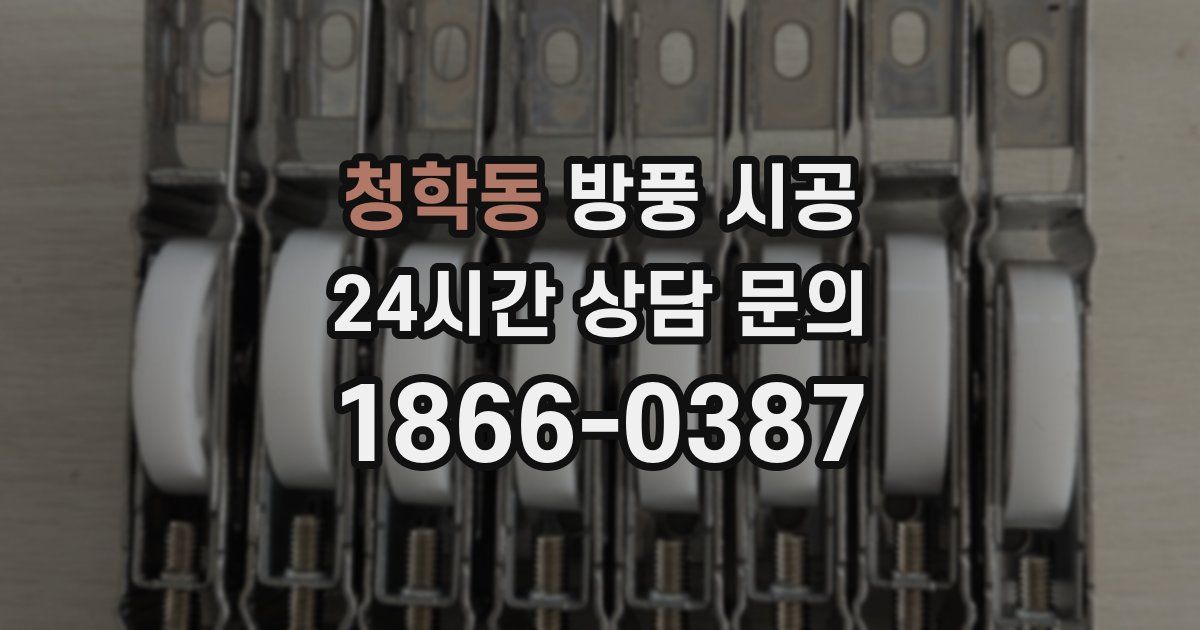 청학동 방풍 시공