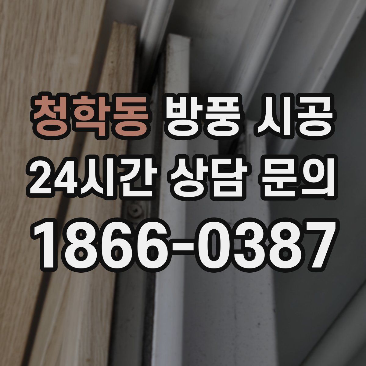 청학동 방풍 시공