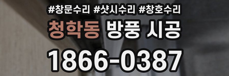 청학동 방풍 시공