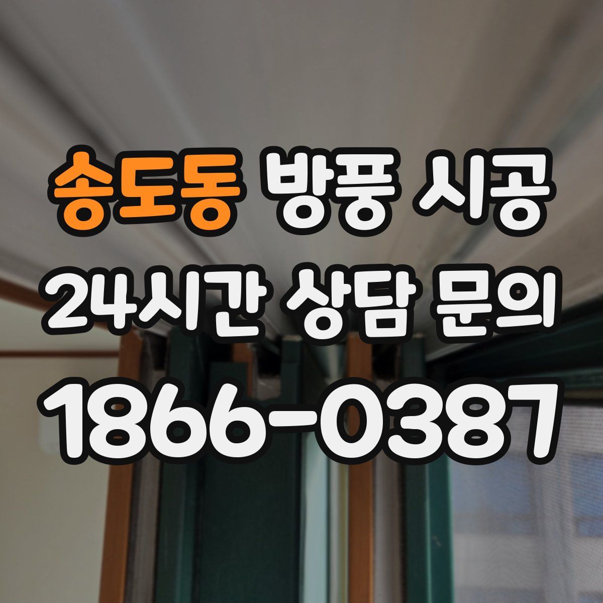 송도동 방풍 시공
