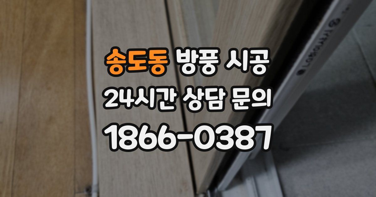 송도동 방풍 시공