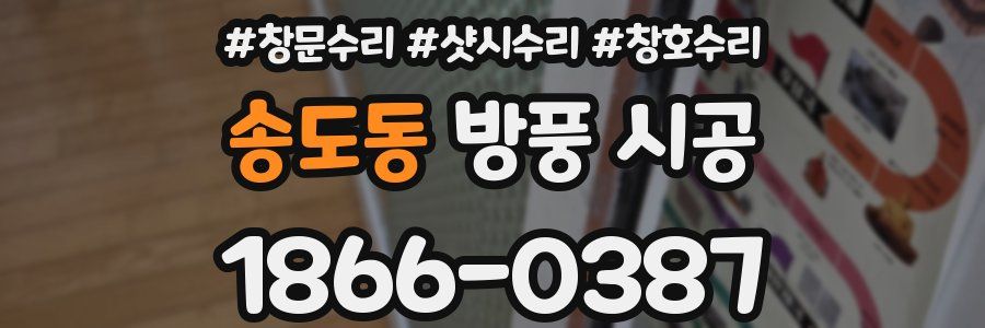 송도동 방풍 시공