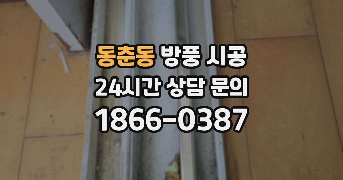 동춘동 방풍 시공