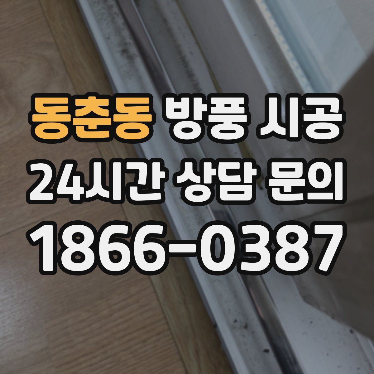 동춘동 방풍 시공