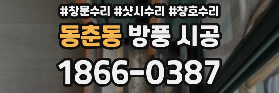 동춘동 방풍 시공