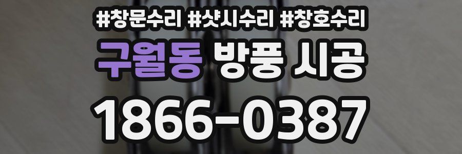 구월동 방풍 시공