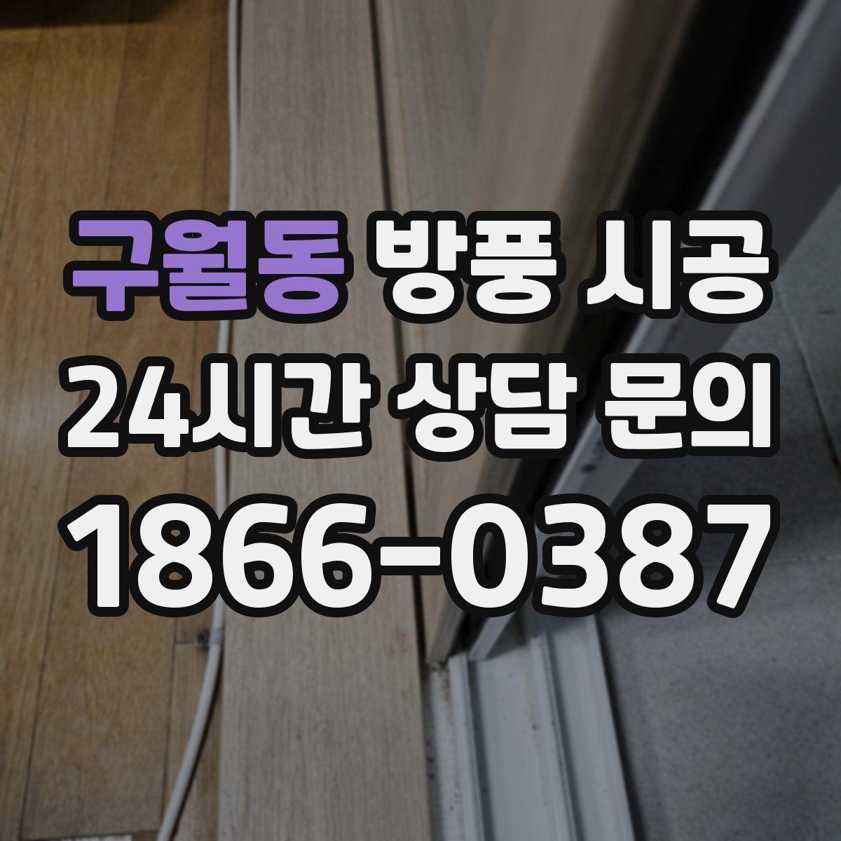 구월동 방풍 시공