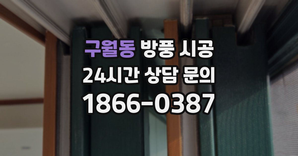 구월동 방풍 시공