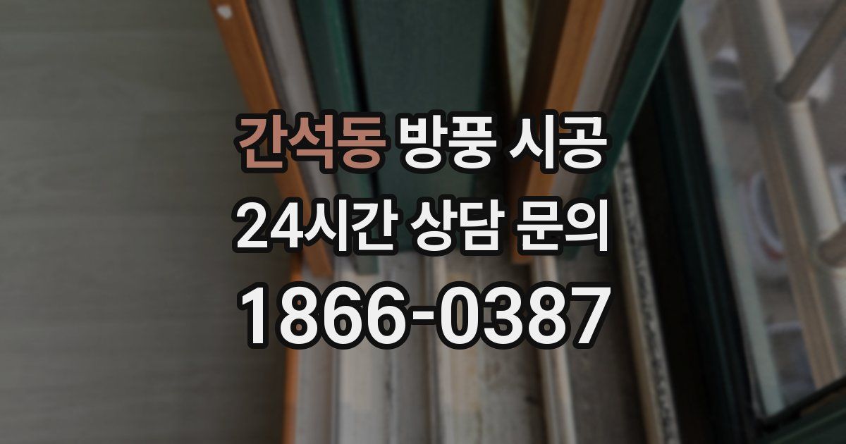 간석동 방풍 시공