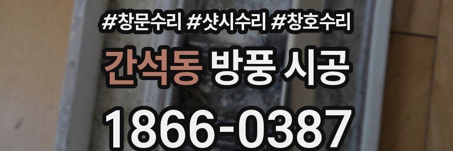 간석동 방풍 시공