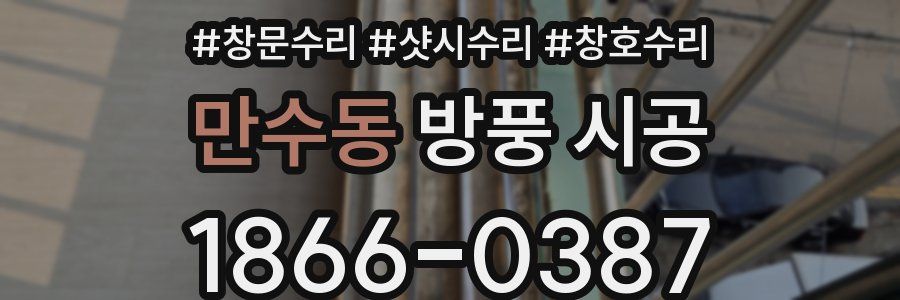 만수동 방풍 시공