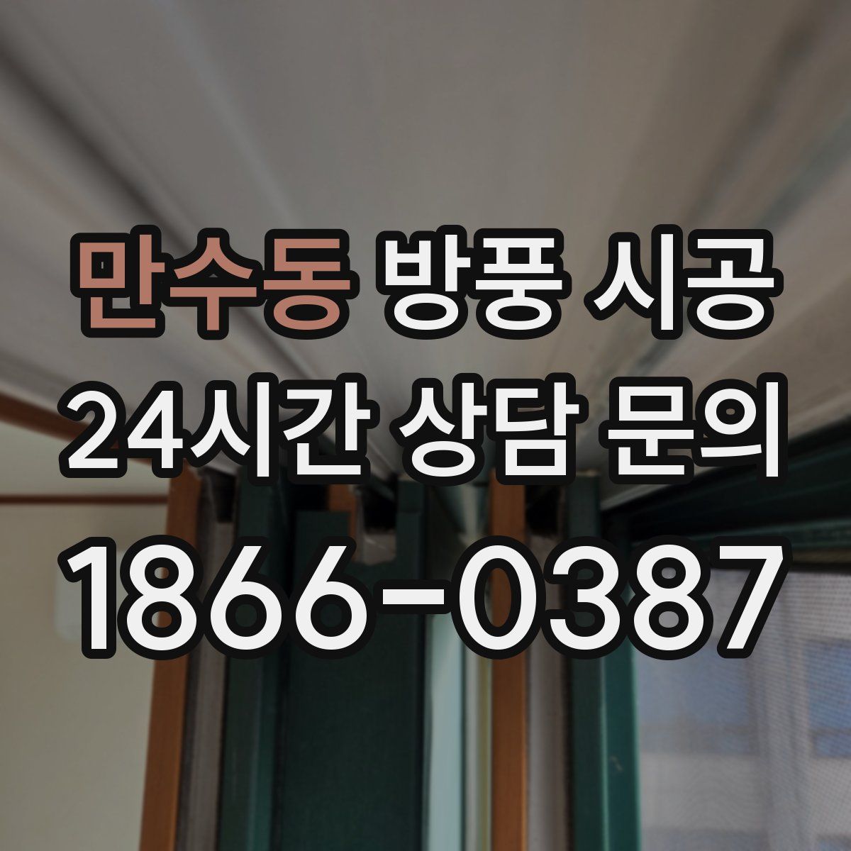 만수동 방풍 시공