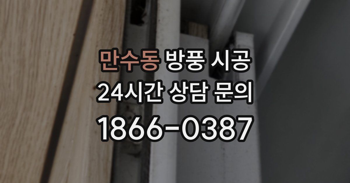 만수동 방풍 시공