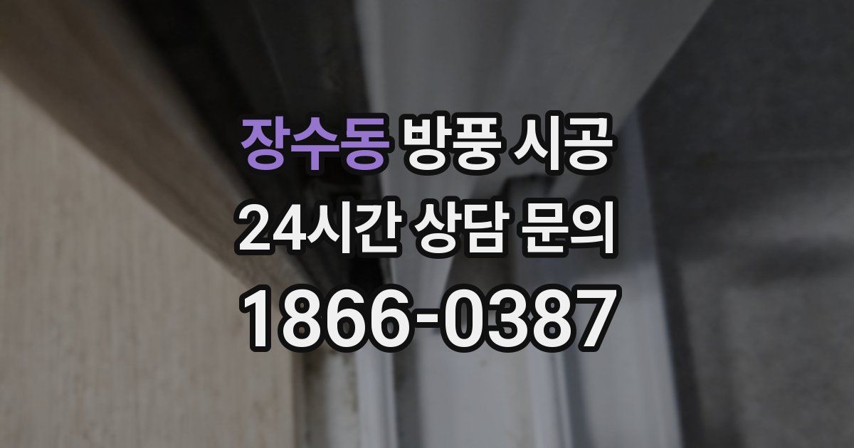 장수동 방풍 시공