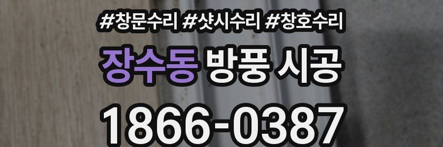 장수동 방풍 시공