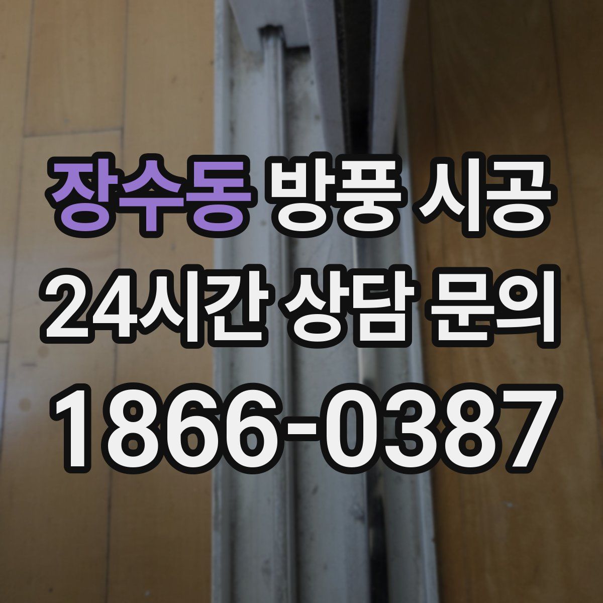 장수동 방풍 시공
