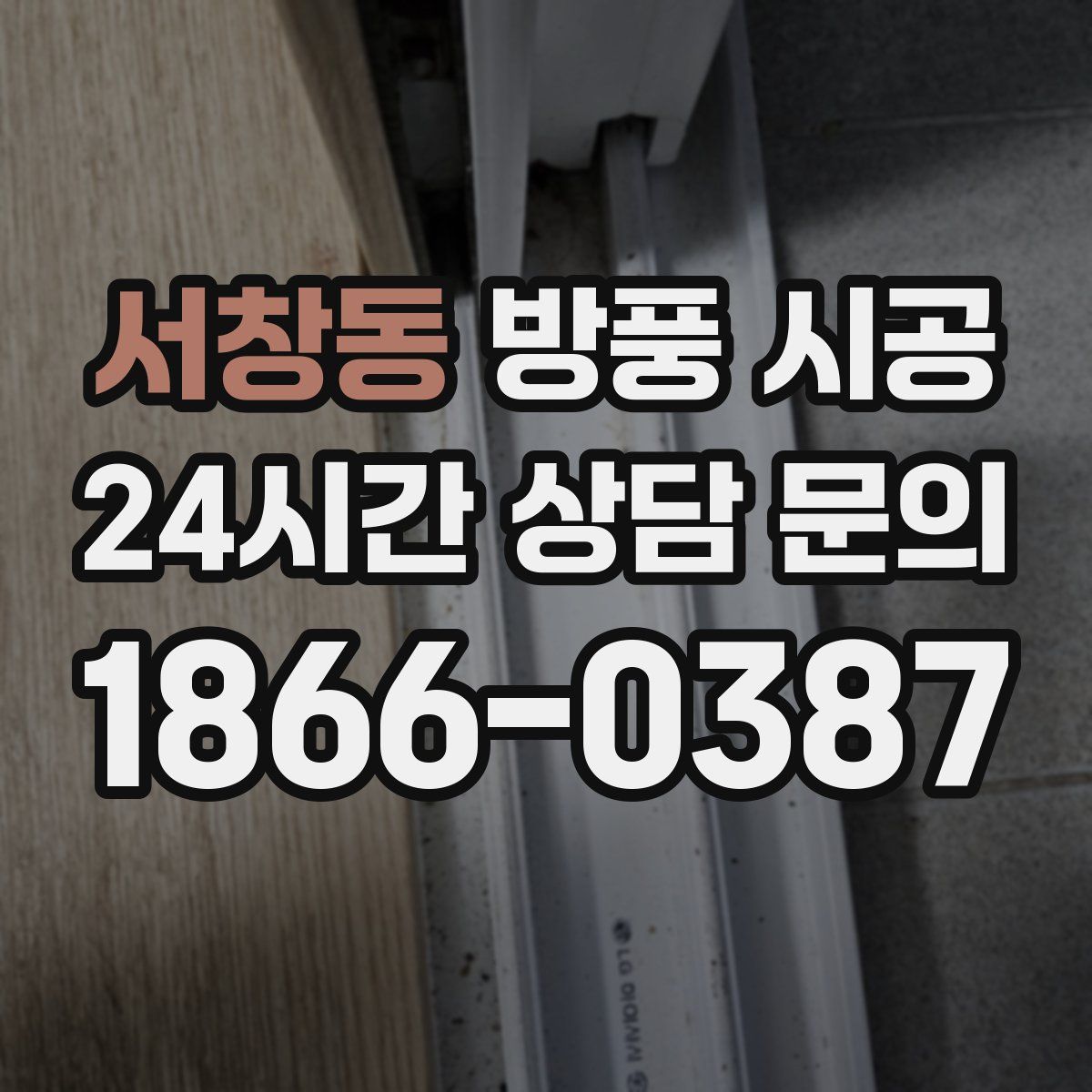 서창동 방풍 시공