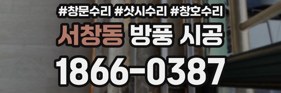 서창동 방풍 시공