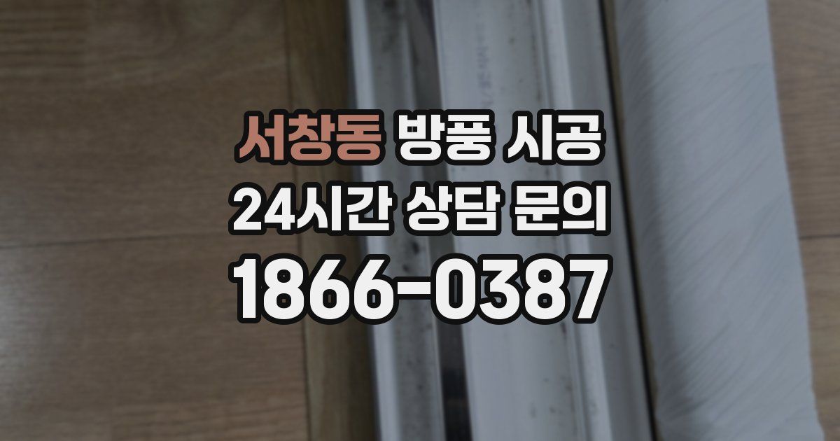 서창동 방풍 시공