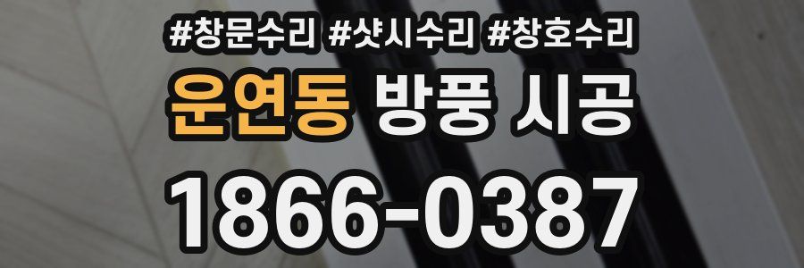 운연동 방풍 시공
