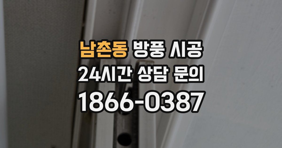 남촌동 방풍 시공