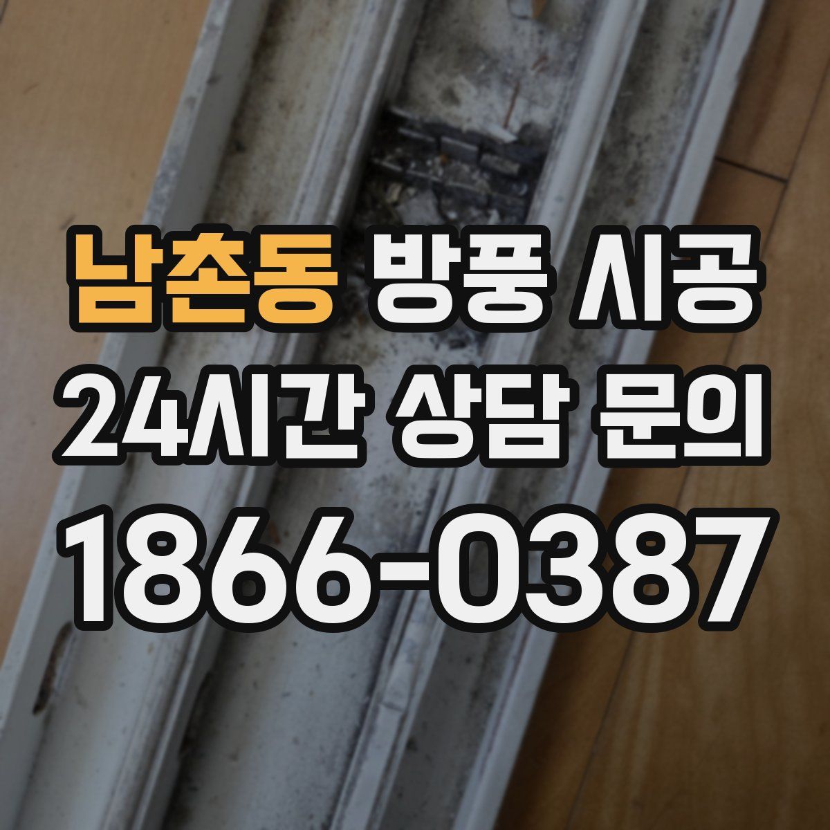 남촌동 방풍 시공