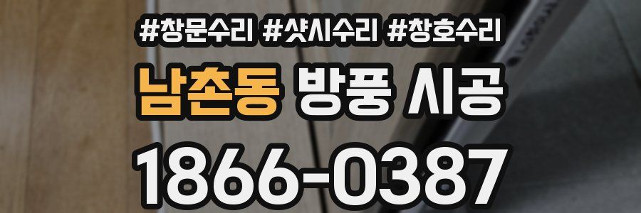 남촌동 방풍 시공