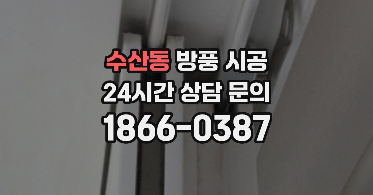 수산동 방풍 시공