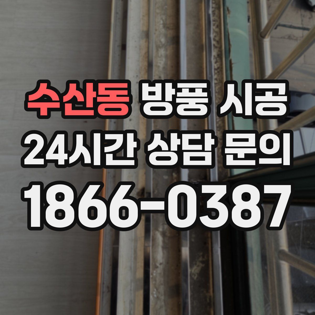 수산동 방풍 시공