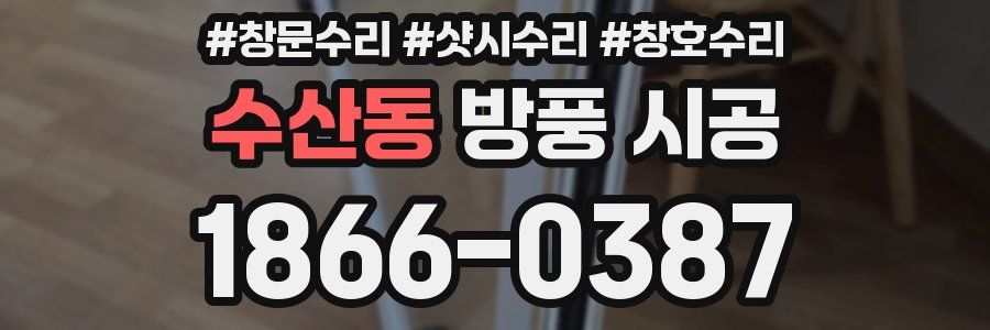 수산동 방풍 시공
