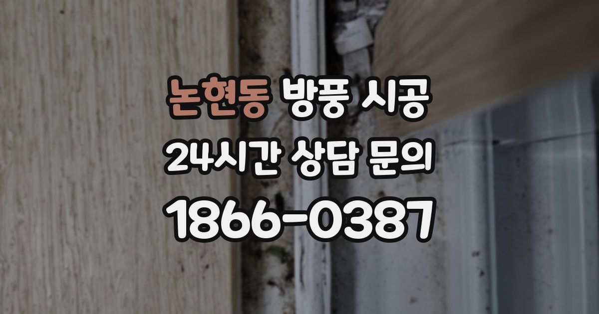 논현동 방풍 시공