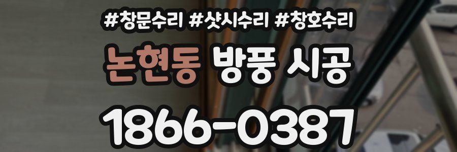 논현동 방풍 시공