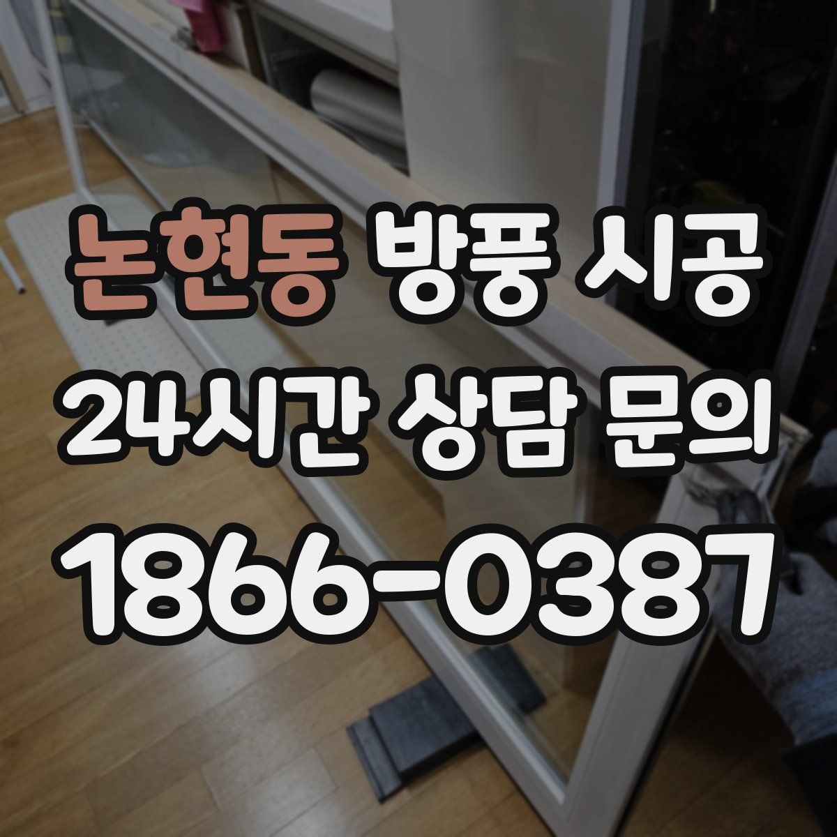논현동 방풍 시공