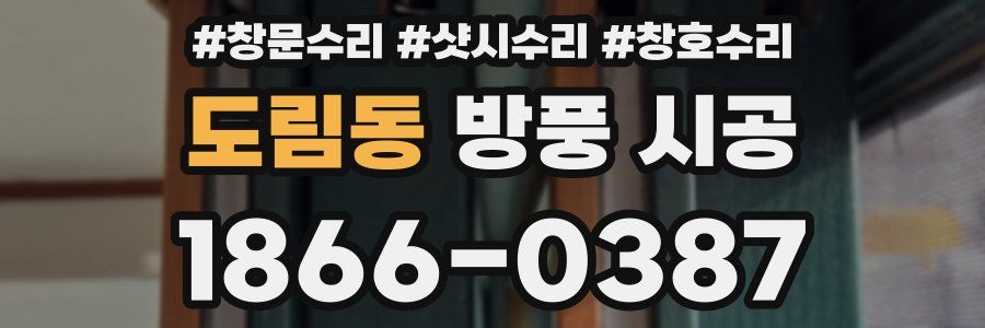 도림동 방풍 시공