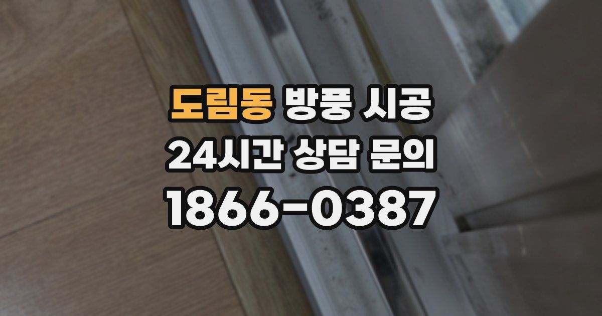 도림동 방풍 시공