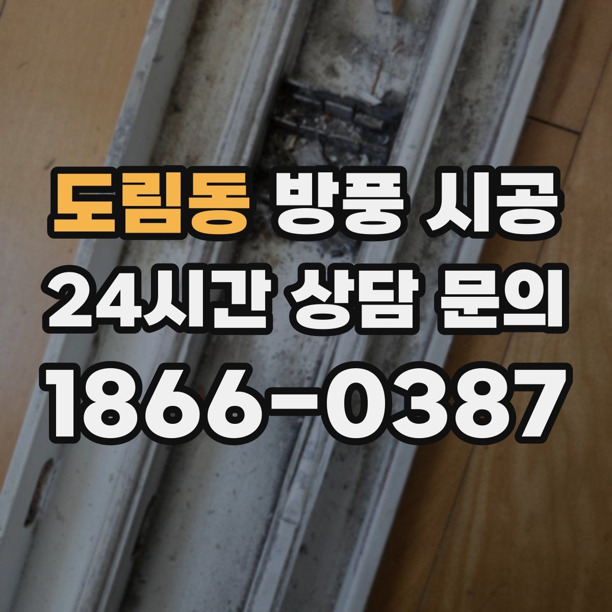도림동 방풍 시공