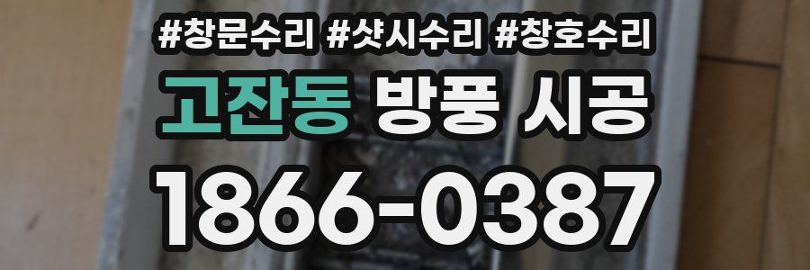 고잔동 방풍 시공